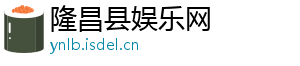 隆昌县娱乐网
